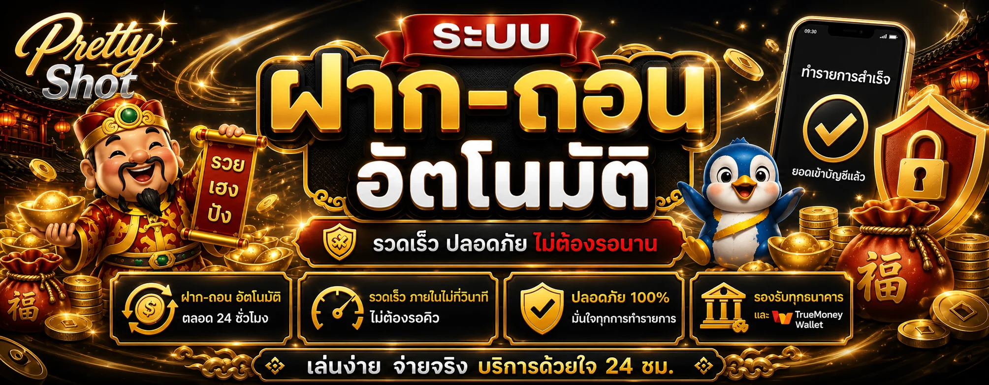 แบนเนอร์ Pretty Shot รวมเกมออนไลน์โทนดำทอง