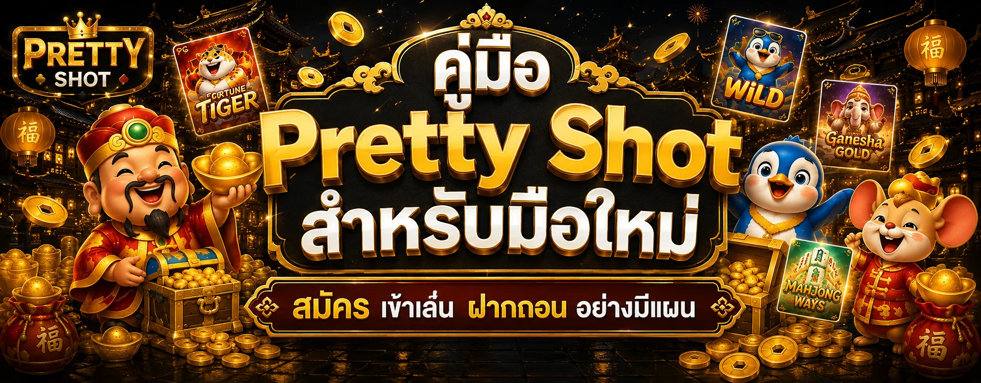 Pretty Shot คู่มือมือใหม่ | สมัคร ทางเข้า ฝากถอน