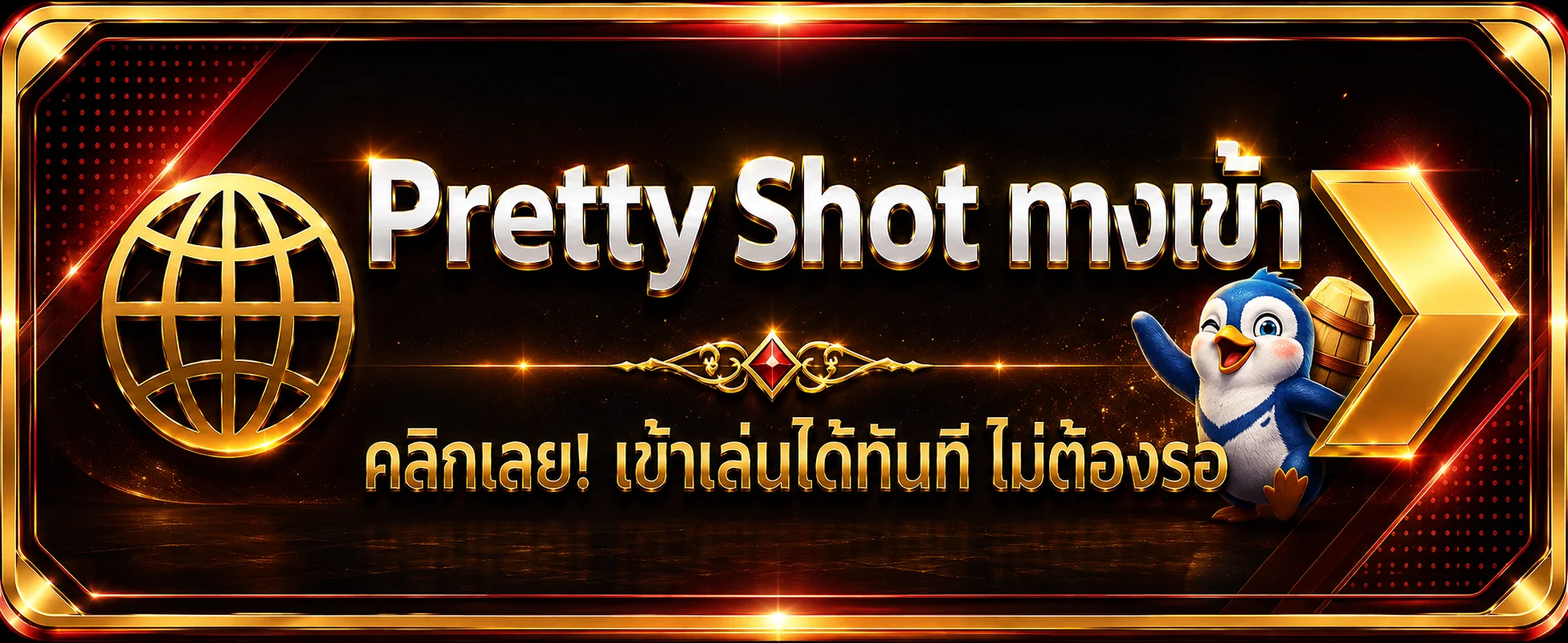 ปุ่ม Pretty Shot login เข้าสู่ระบบ