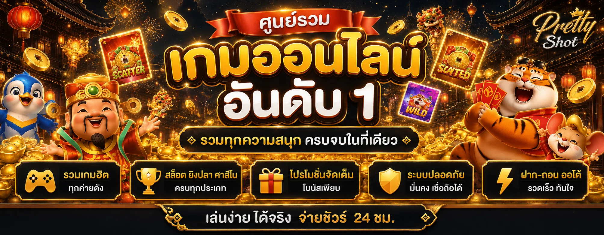 แบนเนอร์ Pretty Shot รวมเกมออนไลน์โทนดำทอง